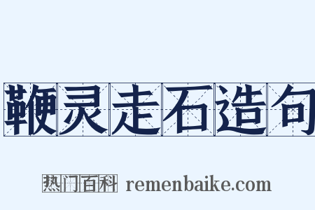 鞭灵走石造句是什么意思的图片